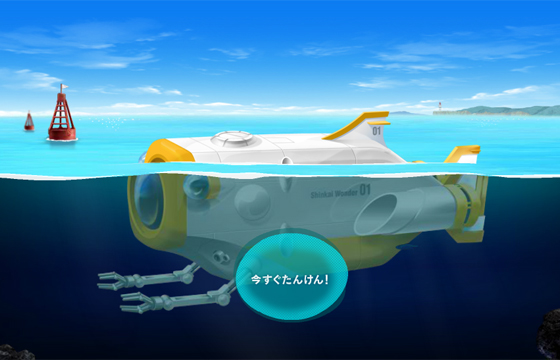深海ワンダー