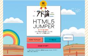 アド論 HTML5 JUMPER