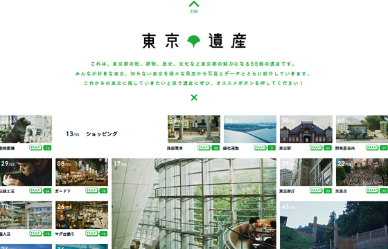 東京遺産