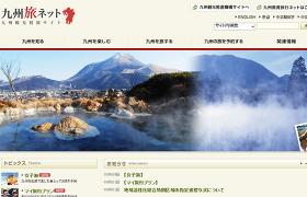 九州旅ネット
