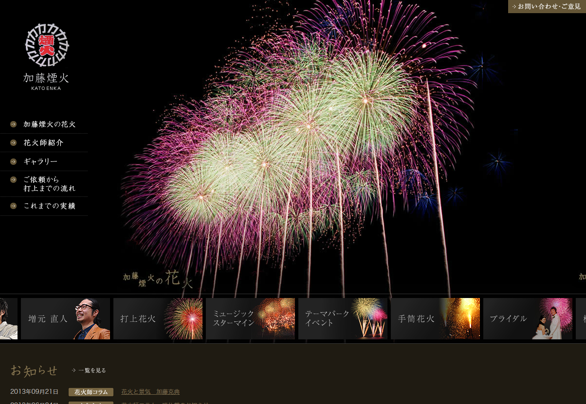 加藤煙火