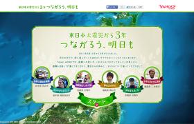 東日本大震災から3年 つながろう、明日も - Yahoo! JAPAN