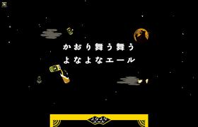 よなよなエール